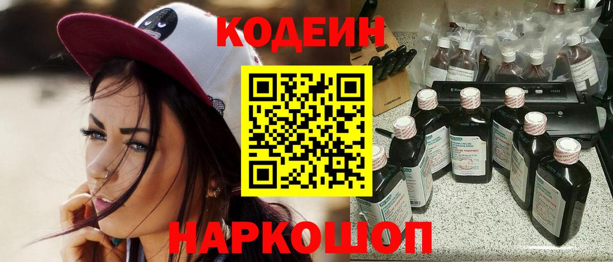 Codein напиток Lean (лин) Лабытнанги
